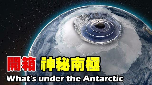 驚現暗物質?希特勒假死潛逃南極基地?地球上最神秘大陸「南極」地表下面,到底有什麼!【紅桃k日記】 驚現暗物質?希特勒假死潛逃南極基地?地球上最神秘大陸「南極」地表下面,到底有什麼!【紅桃k日記】