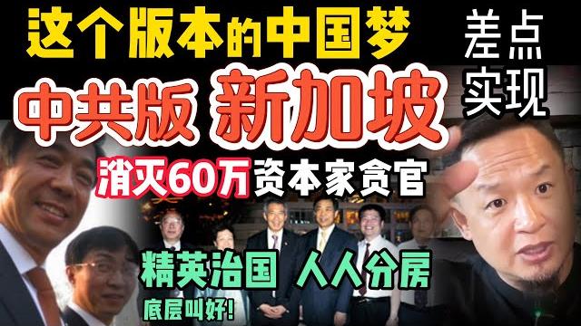 肉体消灭60万人建立“公平秩序”?|薄熙来差点让中国变成大号新加坡?|薄家王朝梦与独裁的终极代价|中国最合理的统治模式是什么? 250529精华 #中国 #美国 #川普 #中共 肉体消灭60万人建立“公平秩序”?|薄熙来差点让中国变成大号新加坡?|薄家王朝梦与独裁的终极代价|中国最合理的统治模式是什么? 250529精华 #中国 #美国 #川普 #中共