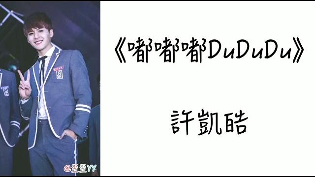 許凱皓《嘟嘟嘟dududu》動態歌詞 lyrics 許凱皓《嘟嘟嘟dududu》動態歌詞 lyrics