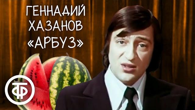 "арбуз". геннадий хазанов (1977) "арбуз". геннадий хазанов (1977)