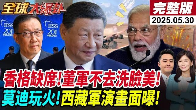 【全球大爆卦#live】香格里拉會談!赫格塞斯:美國比中國可靠!拉亞洲盟友!法院槓!美國人打臉川普關稅!貝森特急喊話!中美談判停!需習川出馬20250530@全球大視野global_vision 【全球大爆卦#live】香格里拉會談!赫格塞斯:美國比中國可靠!拉亞洲盟友!法院槓!美國人打臉川普關稅!貝森特急喊話!中美談判停!需習川出馬20250530@全球大視野global_vision