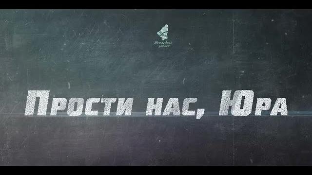 Прости нас юра Прости нас юра
