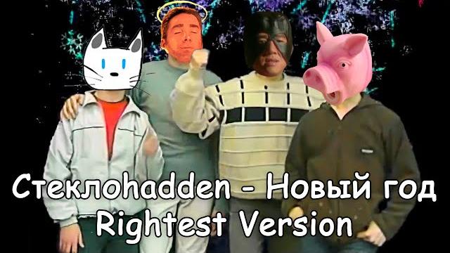 Стекловата - новый год rightest version Стекловата - новый год rightest version
