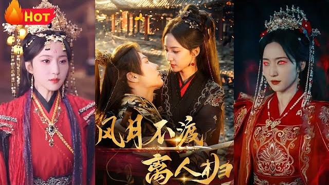 乱葬岗重生借尸阴司女帝,大婚夜手刃仇人,却见轮椅太子是前世挚友。平冤昭雪后魂飞魄散,三年金身重塑,旧爱重燃,桃花树下与故人重逢!《风月不渡离人归》#古代 #爱情 #逆袭 #复仇 #江山 乱葬岗重生借尸阴司女帝,大婚夜手刃仇人,却见轮椅太子是前世挚友。平冤昭雪后魂飞魄散,三年金身重塑,旧爱重燃,桃花树下与故人重逢!《风月不渡离人归》#古代 #爱情 #逆袭 #复仇 #江山