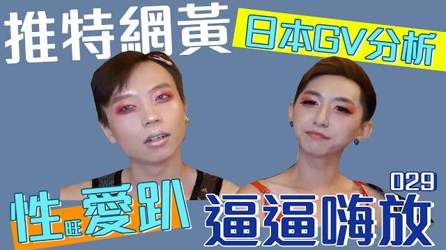 逼逼嗨放|029|日本gv分析|推特網黃|信旺愛趴 逼逼嗨放|029|日本gv分析|推特網黃|信旺愛趴