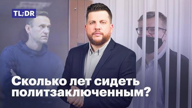 Сколько лет сидеть политзаключенным? Сколько лет сидеть политзаключенным?
