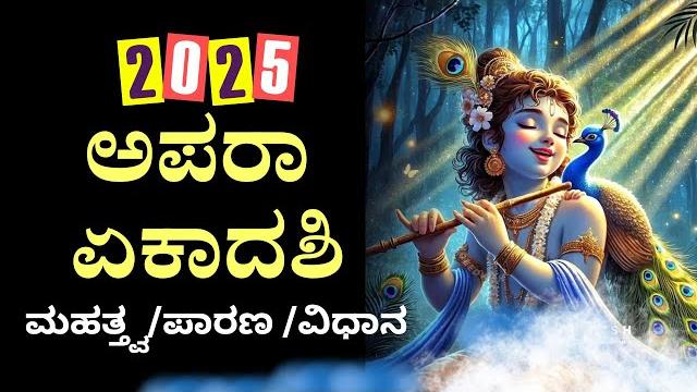 Apara ekadashi 2025 : vrata katha | parana time | ekadashi lecture | hg satyamurti prabhu #iskcon Apara ekadashi 2025 : vrata katha | parana time | ekadashi lecture | hg satyamurti prabhu #iskcon