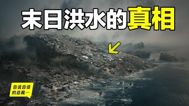 進化論為何被推上神壇?《2012》難道不是科幻?原來,除了進化論,還有另一套學說可以解釋地球、生命和物種的故事,它竟然還和我們的神話,以及末日洪水的真相有關……|自說自話的總裁 進化論為何被推上神壇?《2012》難道不是科幻?原來,除了進化論,還有另一套學說可以解釋地球、生命和物種的故事,它竟然還和我們的神話,以及末日洪水的真相有關……|自說自話的總裁