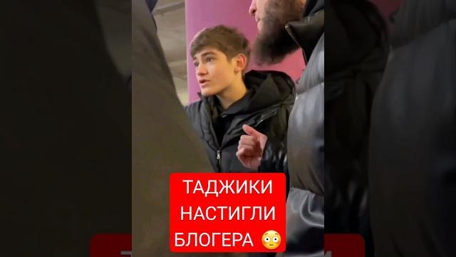 Таджики настигли блогера из дагестана Таджики настигли блогера из дагестана