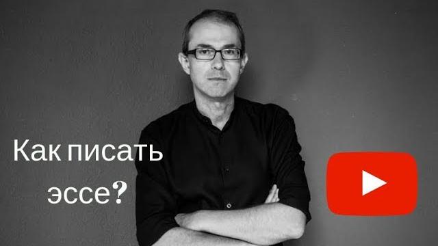 Как писать эссе? Как писать эссе?