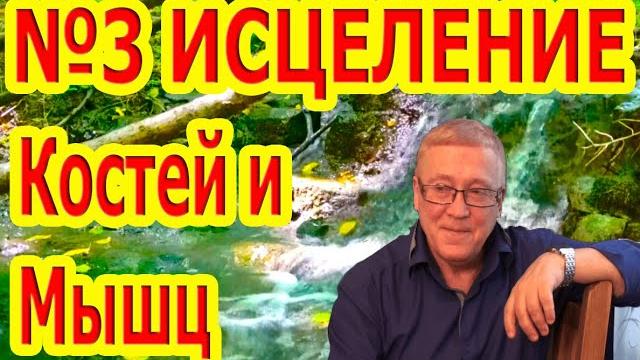 Матрица №3 мощное исцеление костей и мышц Матрица №3 мощное исцеление костей и мышц