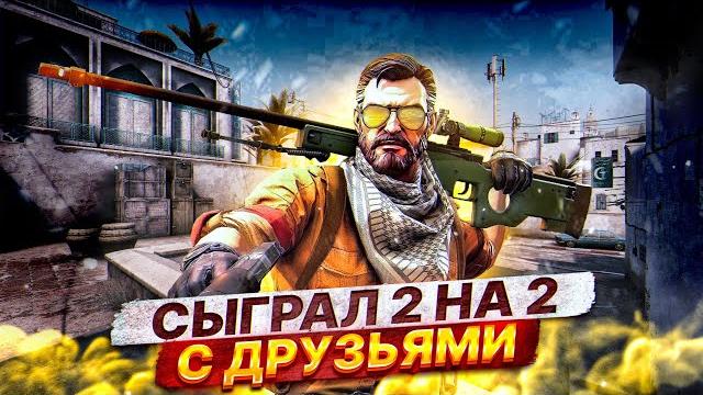 Впервые играю 2 на 2 в кс го !!!!! Впервые играю 2 на 2 в кс го !!!!!