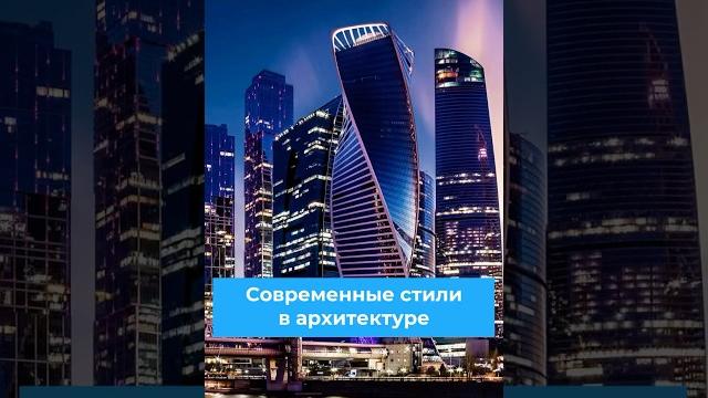 Современные стили в архитектуре: от роскоши к функциональности #архитектура #минимализм #хайтек Современные стили в архитектуре: от роскоши к функциональности #архитектура #минимализм #хайтек