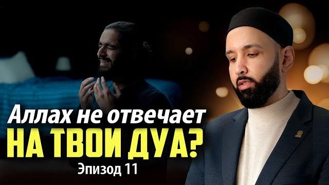 Почему аллах не отвечает на мои мольбы? | почему я? эпизод 11 | специальные серии в рамадан 2025 Почему аллах не отвечает на мои мольбы? | почему я? эпизод 11 | специальные серии в рамадан 2025