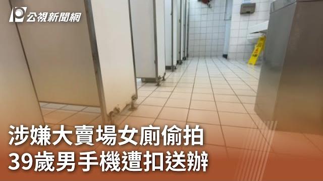 涉嫌大賣場女廁偷拍 39歲男手機遭扣送辦|20250428 公視中晝新聞 涉嫌大賣場女廁偷拍 39歲男手機遭扣送辦|20250428 公視中晝新聞