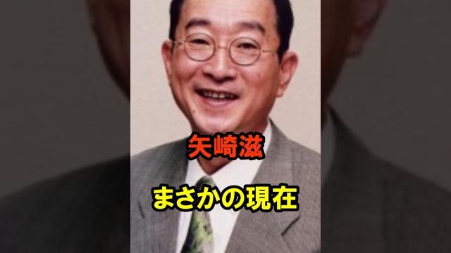 矢崎滋 まさかの現在 #矢崎滋 #まさかの現在 #昭和 #youtubeshorts 矢崎滋 まさかの現在 #矢崎滋 #まさかの現在 #昭和 #youtubeshorts