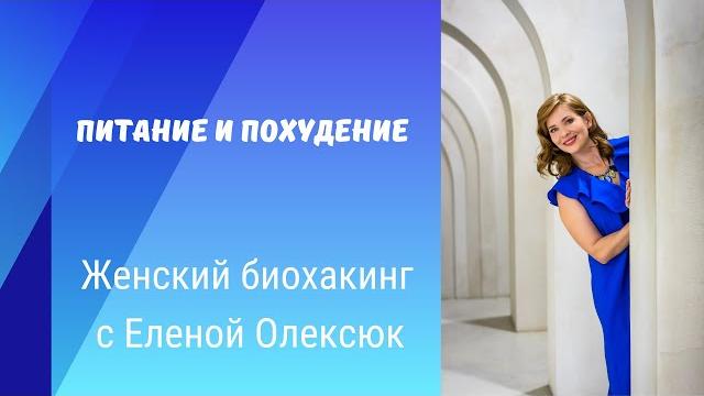 Елена олексюк. питание для похудения. Елена олексюк. питание для похудения.
