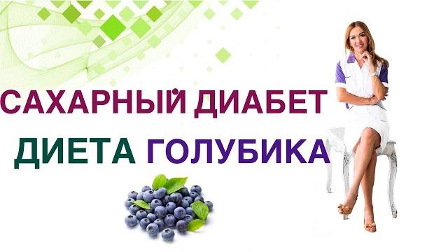 Сахарный диабет. диета голубика. полезна ли при диабете. врач эндокринолог диетолог ольга павлова. Сахарный диабет. диета голубика. полезна ли при диабете. врач эндокринолог диетолог ольга павлова.