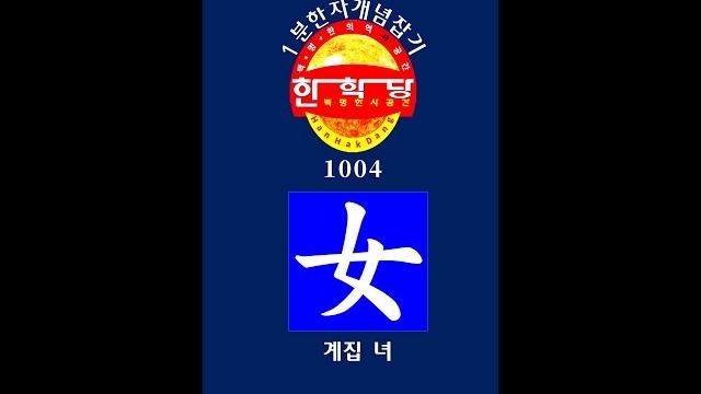 1분 한자 1004 女 (계집 녀) 1분 한자 1004 女 (계집 녀)