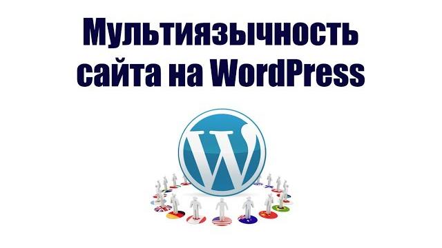 Мультиязычность сайта на wordpress Мультиязычность сайта на wordpress