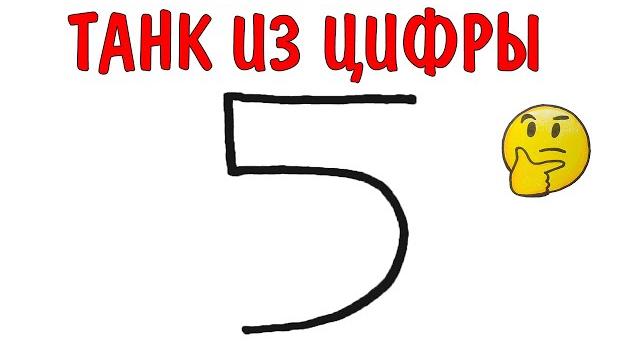 Как нарисовать танк из цифры 5 Как нарисовать танк из цифры 5