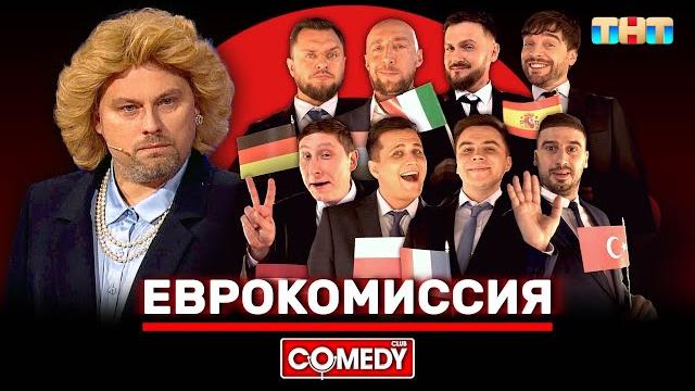 Камеди клаб «еврокомиссия» @comedyclubrussia Камеди клаб «еврокомиссия» @comedyclubrussia