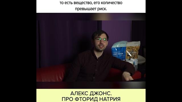 Алекс джонс. про фторид натрия Алекс джонс. про фторид натрия
