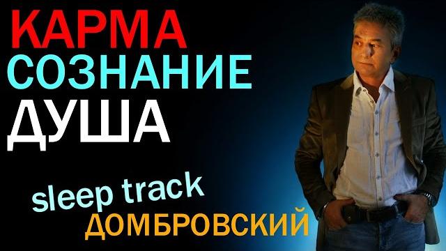 Карма, сознание, душа. слиптрек Карма, сознание, душа. слиптрек