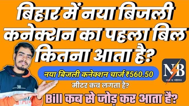 बिहार में नया बिजली कनेक्शन का पहला बिल कितना आता है? bihar electricity new connection charges बिहार में नया बिजली कनेक्शन का पहला बिल कितना आता है? bihar electricity new connection charges