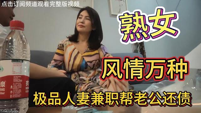 極品人妻老公欠了賭債無奈出來兼職風情萬種 極品人妻老公欠了賭債無奈出來兼職風情萬種