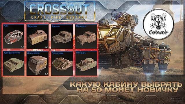 Crossout какую кабину купить за 50 монет Crossout какую кабину купить за 50 монет