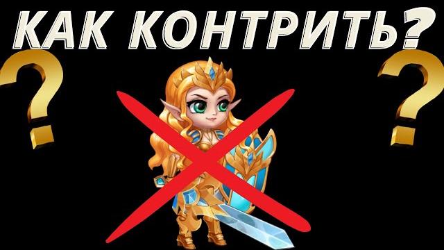 Хроники хаоса - как контрить аврору? | кто кого контрит часть №1| hero wars - counter heroes Хроники хаоса - как контрить аврору? | кто кого контрит часть №1| hero wars - counter heroes