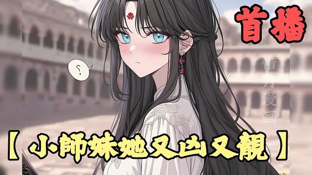 【玄幻】《首播》【小師妹她又兇又靚】1-100章節 茯苓拿的是惡毒女配劇本,她的暴躁師父和師兄們拿的是炮灰劇本。 以上消息來自附錯人的系統的胡說八道。 事實是,她不小心走了女主的路讓女主無路可走 【玄幻】《首播》【小師妹她又兇又靚】1-100章節 茯苓拿的是惡毒女配劇本,她的暴躁師父和師兄們拿的是炮灰劇本。 以上消息來自附錯人的系統的胡說八道。 事實是,她不小心走了女主的路讓女主無路可走