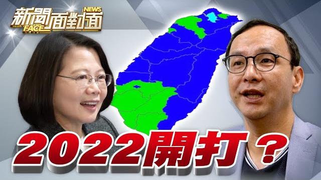 《沒有2022就沒2024!藍綠開跑?阿北突圍?》【2022.01.23『新聞面對面』週末精選】 《沒有2022就沒2024!藍綠開跑?阿北突圍?》【2022.01.23『新聞面對面』週末精選】
