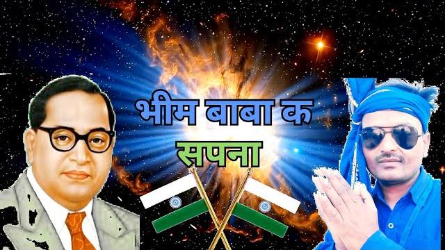 Bhim baba ke sapanwa sakar 🪷🪷 Bhim baba ke sapanwa sakar 🪷🪷