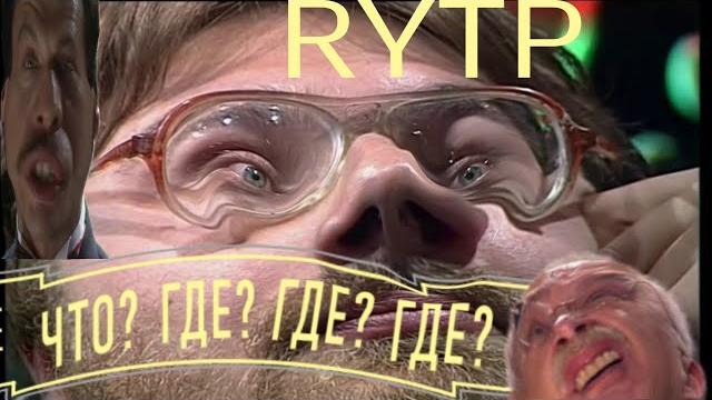 Что? где? где? где? | что? где? когда? rytp Что? где? где? где? | что? где? когда? rytp