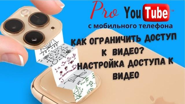 Как скрыть или ограничить доступ к видео в ютубе? ограничить доступ к видео youtube 2021 г. Как скрыть или ограничить доступ к видео в ютубе? ограничить доступ к видео youtube 2021 г.
