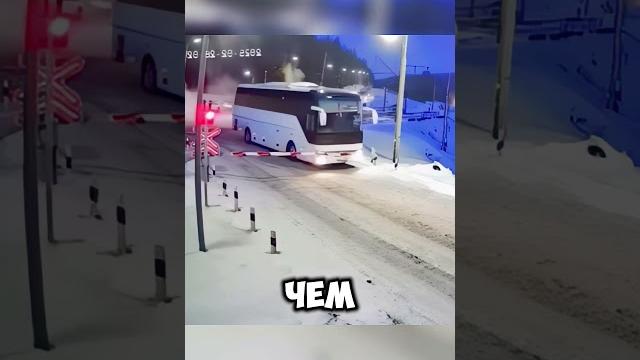 Автобус выехал под поезд Автобус выехал под поезд