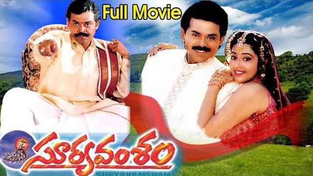 Suryavamsam full length telugu movie | venkatesh, meena, raadhika Suryavamsam full length telugu movie | venkatesh, meena, raadhika