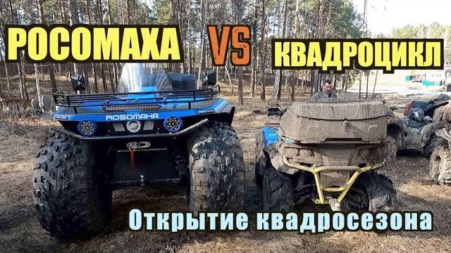 Росомаха & квадроциклы/открытие квадросезона Росомаха & квадроциклы/открытие квадросезона