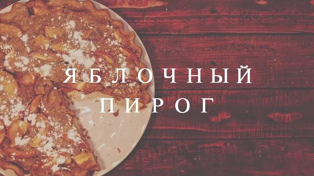 Простая шарлотка без яиц | постный яблочный пирог (вегетарианский рецепт) | vegetarian cuisine Простая шарлотка без яиц | постный яблочный пирог (вегетарианский рецепт) | vegetarian cuisine