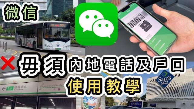 【wechat pay hk教學】毋須內地電話及戶口,內地付款全攻略示範叫車、叫外賣、跨境支付、綁香港卡、落單、買券講解常用功能乘車碼、匯款等使用流程增值|深圳地鐵|微信大陸錢包|北上消費 【wechat pay hk教學】毋須內地電話及戶口,內地付款全攻略示範叫車、叫外賣、跨境支付、綁香港卡、落單、買券講解常用功能乘車碼、匯款等使用流程增值|深圳地鐵|微信大陸錢包|北上消費