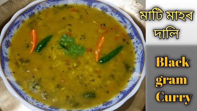 মাটিমাহৰ দালি বিলাহীৰে || মাহৰ দালি || mati mahor dali || assamese black gram curry/urad dal curry মাটিমাহৰ দালি বিলাহীৰে || মাহৰ দালি || mati mahor dali || assamese black gram curry/urad dal curry