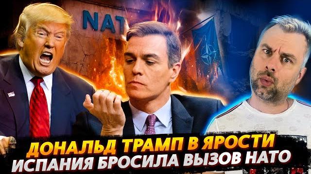 Испания бросает вызов нато | ярость трампа Испания бросает вызов нато | ярость трампа