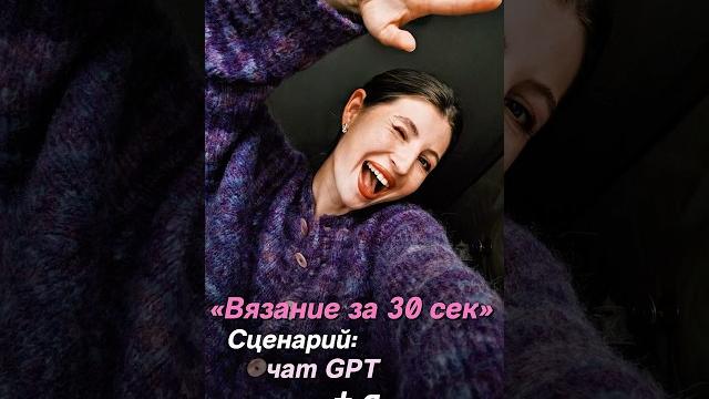 Магия вязания за 30 секунд автор сценария я и чат gpt #вязаниедляначинающих #вязаниекрючком Магия вязания за 30 секунд автор сценария я и чат gpt #вязаниедляначинающих #вязаниекрючком