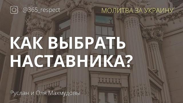 Как выбрать наставника Как выбрать наставника