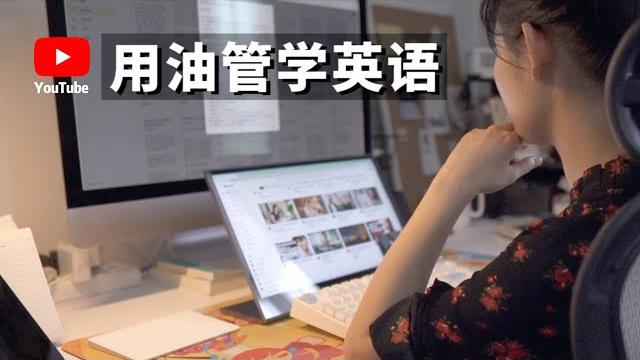 我是如何用油管学习英语的(how i learned english with youtube) 我是如何用油管学习英语的(how i learned english with youtube)