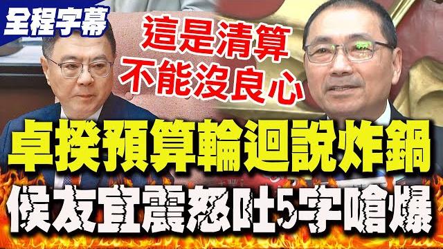 【全程字幕】卓榮泰"預算輪迴說"炸鍋了!侯友宜開轟"這是清算":不能沒良心 【全程字幕】卓榮泰"預算輪迴說"炸鍋了!侯友宜開轟"這是清算":不能沒良心