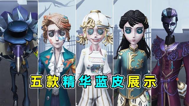 第五人格:高质量蓝皮!十分有意思的小设计!五款精华蓝皮展示!【小砸墨】identity v 第五人格:高质量蓝皮!十分有意思的小设计!五款精华蓝皮展示!【小砸墨】identity v
