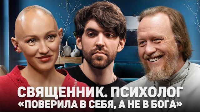 Священник. психолог. «поверила в себя, а не в бога» //12 сцена Священник. психолог. «поверила в себя, а не в бога» //12 сцена